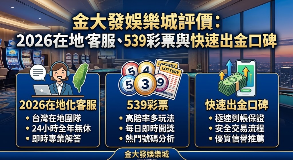解鎖 2026 最強 539 攻略,馬上搶拿獨家優惠!